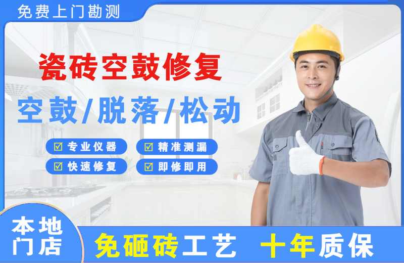 钟祥瓷砖空鼓修复